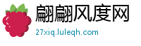 翩翩风度网